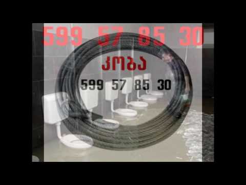 სანტექნიკი გამოძახებით 24 საათი-599578530 კანალიზაციის გაწმენდა