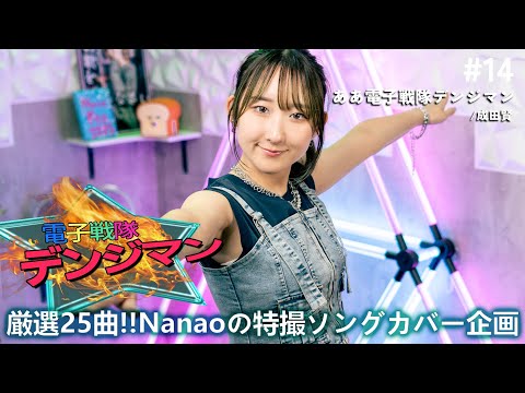 ななおさん Singer Nanao【Anime & Tokusatsu Song Cover】 - YouTube