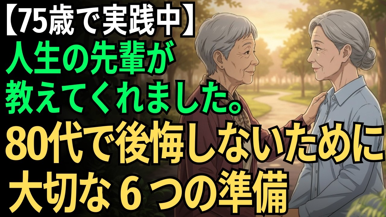 【75歳で実践中】人生の先輩が教えてくれました。80代で後悔しないために大切な6つの準備｜これからの暮らしを楽にする知恵