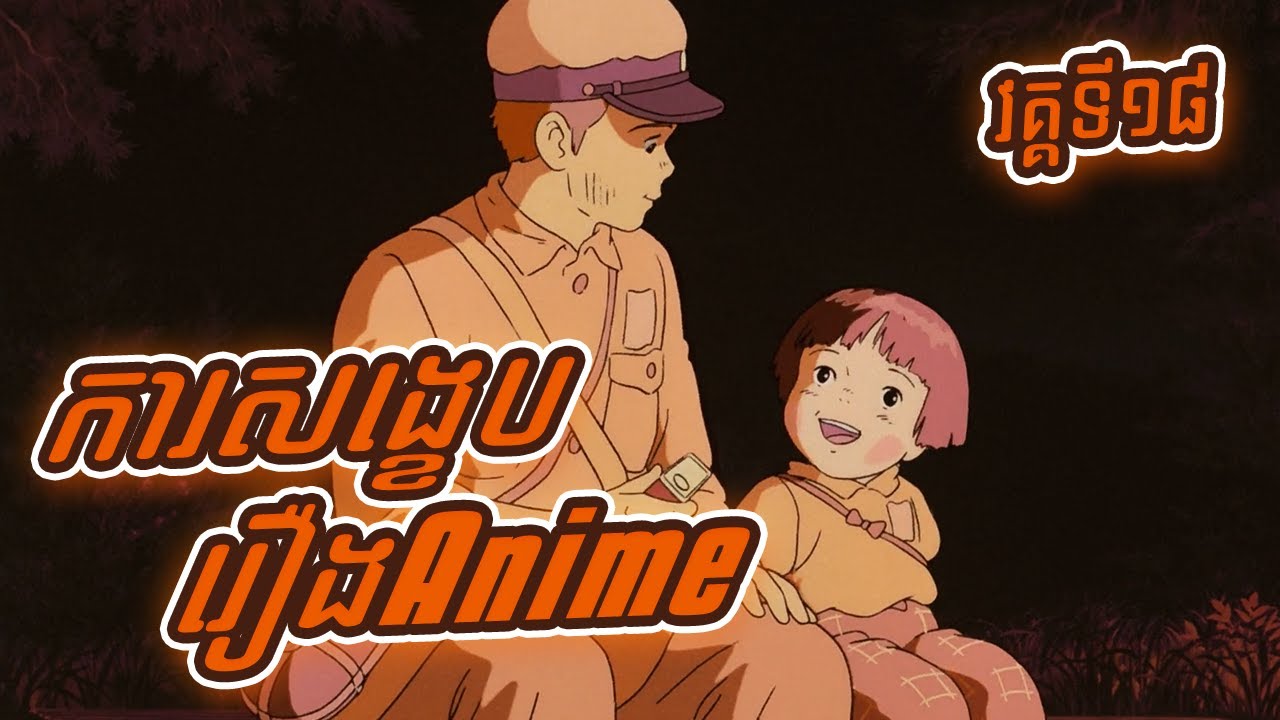 នេះហើយជាជីវិតវេទនាក្នុងគ្រាសង្គ្រាម​ - សង្ខេបរឿងAnime『Grave Of The Fireflies』