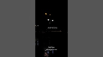 الا تنفروا يعذبكم عذاباً أليماً | محمد صديق المنشاوي | سورة التوبة