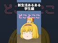 【ゆっくり茶番】新生活あるある#ゆっくり #ゆっくり茶番 #shorts