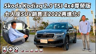 Skoda Kodiaq 2.0 TSI 4x4尊榮版，七人座SUV銷售王，2022再進化！【新車試駕】