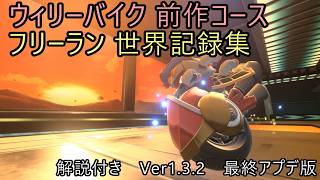 Kirby's Air Rider] Wheelie Bike Previous Game Course FR World