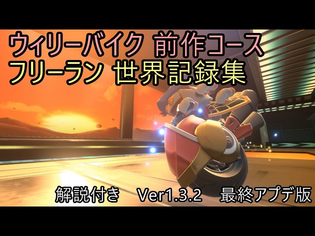 Kirby's Air Rider] Wheelie Bike Previous Game Course FR World