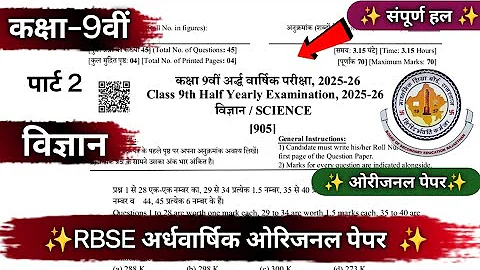 RBSE 9th Science Ardhvarshik papar 2025-26 | Class 9th science Half Yearly Paper 2025-26 Answer