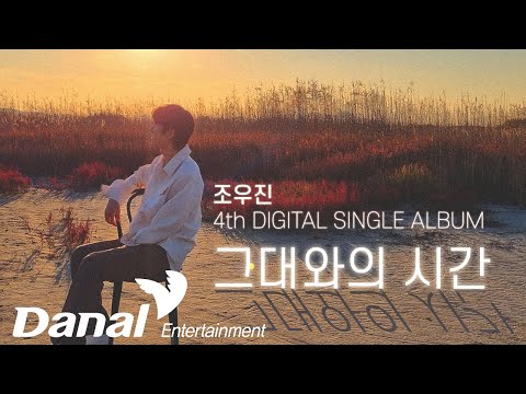 <strong>MV</strong> | 조우진 (Jo woo jin) - 그대와의 <strong>시간</strong> | Not forget