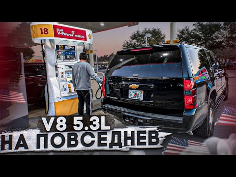 Реальный расход и цены на Suburban v8 5.3 езжу каждый день!