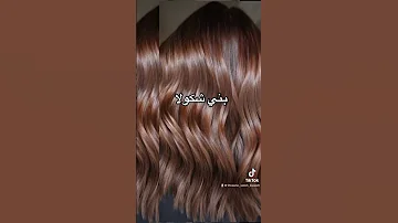 تعالي نعلمك صبغ بني شكولا 