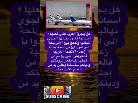 هل يجرؤ العرب على فعلها فضلا وليس امرا الاشتراك بالقناة