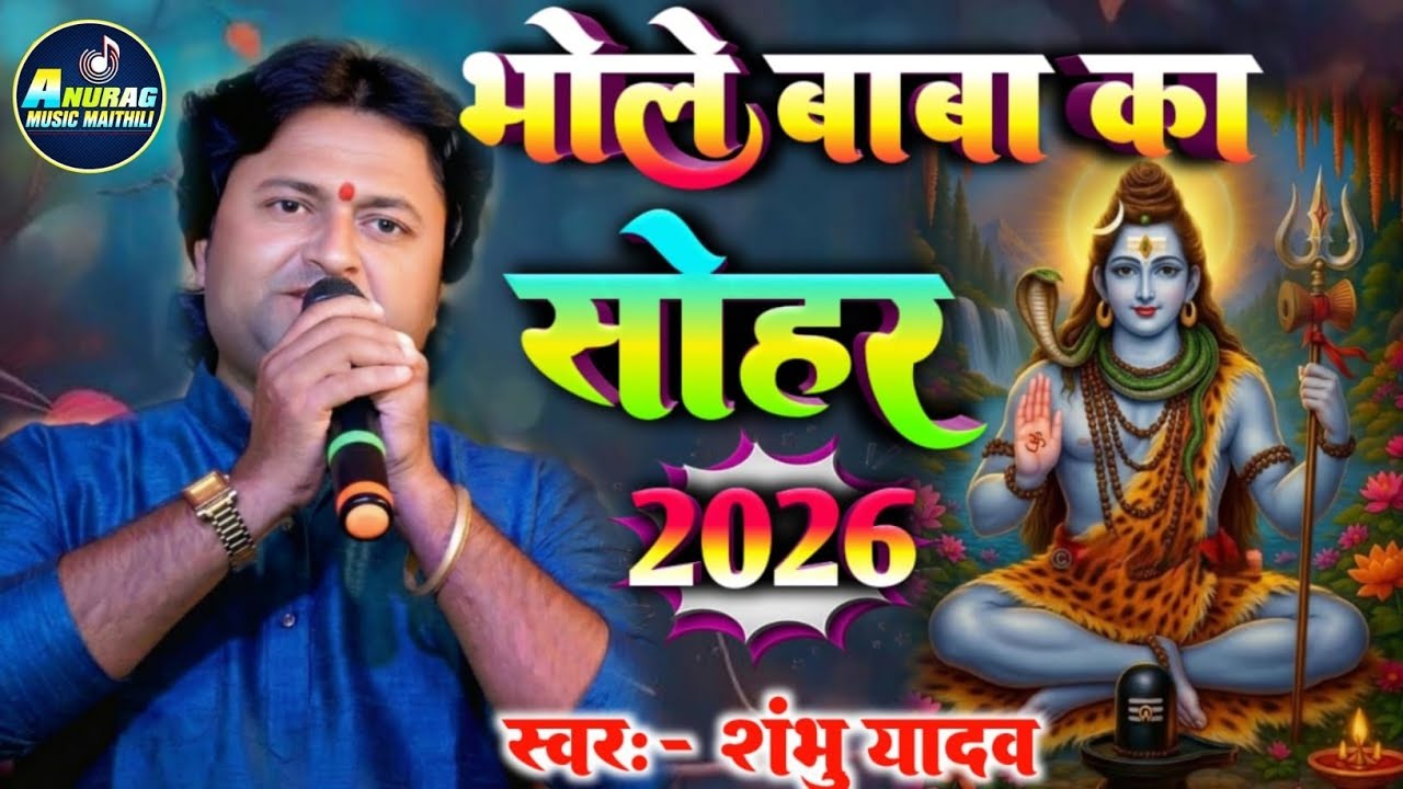 #shambhu_yadav भोले बाबा का सोहर|| #महाशिवरात्रि स्पेशल बोलबम गीत|| #बड़ा रे जतन से कांवर सजैलिये| 