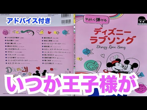 [Tutorial & Performance] Some Day My Prince Will Come – Disney Love Song (Easy Piano Solo for Beg...