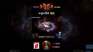[디아블로2 레저렉션] 자급자족의 왕관 #diablo2r #shorts