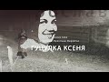 Відеовистава "Гуцулка Ксеня". Театральна студія "Панацея". Галичфарм