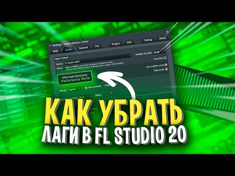 ЛУЧШИЕ НАСТРОЙКИ FL STUDIO В 2023!