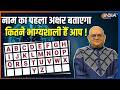 Name Astrology : नाम का पहला अक्षर बताएगा कितने भाग्यशाली हैं आप ? जानें Acharya Indu Prakash से