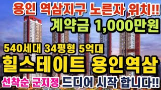 [24시간 친절상담]용인의 중심 역삼 도시개발사업! 힐스테이트 아파트! 선착순 군지정! 조기완판 예상! 빨리 서두르세요!