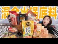 把20种火锅底料混合在一起！涮肉吃！什么味？！ | Hot Pot