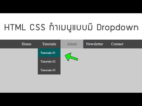 HTML CSS - Minimal Menu สอนทำเมนูแบบมี Dropdown ด้วย CSS