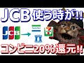 JCBカードコンビニ20％還元！セブイレブン・ローソン・ファミマでApplePay,GooglePay決済してお得にPonta10％還元と組み合わせれば更にお得