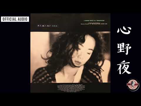林憶蓮Sandy Lam -《心野夜》Official Audio｜夢了、瘋了、倦了全碟聽3