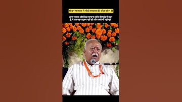 Mohan Bhagwat का बड़ा बयान: शिक्षा-स्वास्थ्य आम आदमी की पहुंच से बाहर! BJP l RSS l #viralvideo