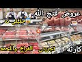 هى دى معقوله عروض فتح الله ماركت اللحمه البلدى والمستورده والجبن والتوابل والبقوليات بسعر ده كارثه 