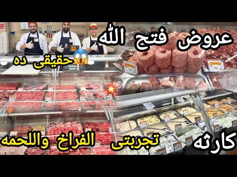 هى دى معقوله عروض فتح الله ماركت اللحمه البلدى والمستورده والجبن والتوابل والبقوليات بسعر ده كارثه