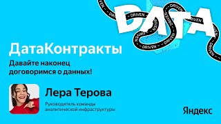 картинка: ДатаКонтракты. Давайте наконец договоримся о данных! / Лера Терова