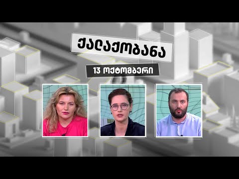 ქალაქობანა: სტუმარ-მასპინძლობა წარსულის ხარჯზე - 13 ოქტომბერი