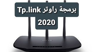 كيفية برمجة راوتر Tp-link بطريقة سهلة 2020