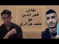 نقاش فخرالدين مع ملحد جزائري