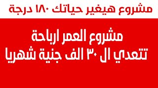 مشروع مربح هيغير حياتك 180 درجة براس مال 1000 جنية بس