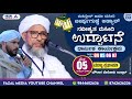 Fazal Media -  DAY  2 Session 2 || M.J.M ಬೀರ್ಪುಗುಡ್ಡೆ ಅಡ್ಯಾರ್ || PEROD USTHAD