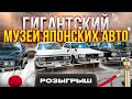 500 РЕТРО АВТО ИЗ ЯПОНИИ❗ГИГАНТСКИЙ АВТО МУЗЕЙ❗+ РОЗЫГРЫШ❗