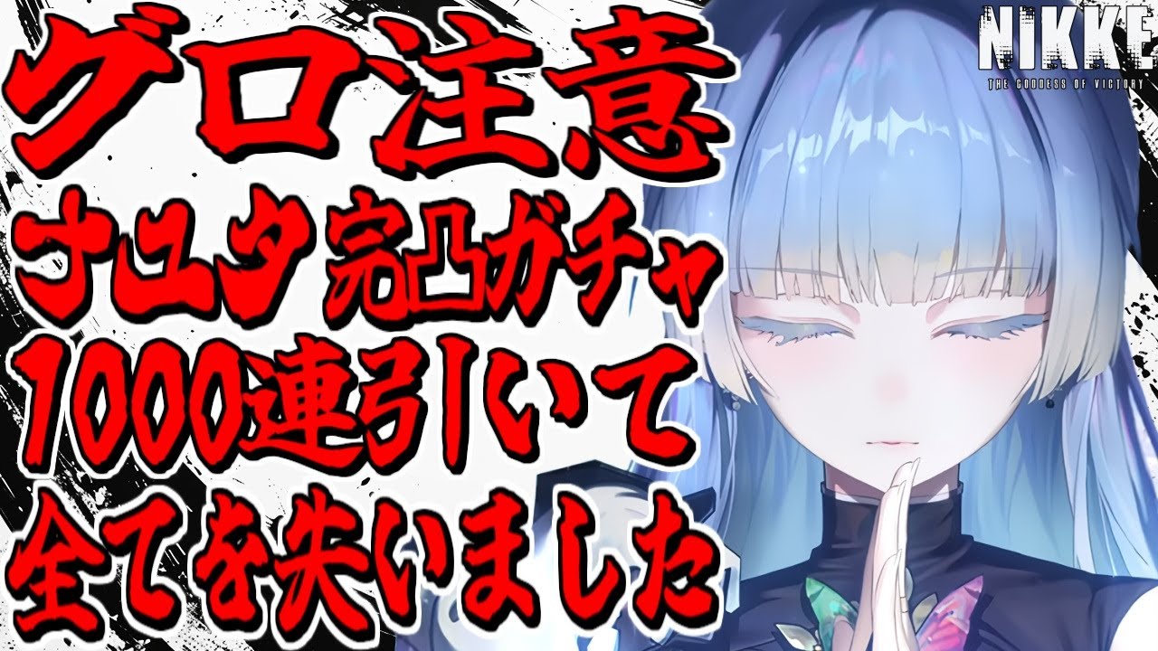 【メガニケ】地獄のナユタ完凸1000連ガチャ！全てを失うガチャ芸人【勝利の女神NIKKE】