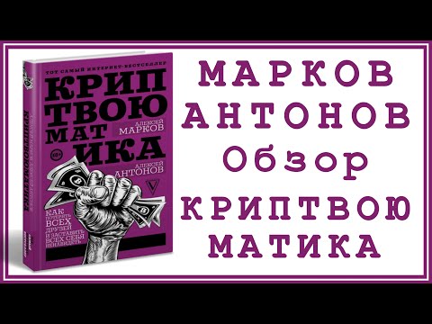 Марков Антонов Криптвоюматика