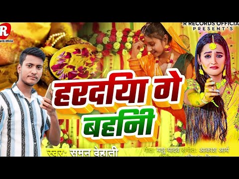 #vivahgeet #Suman Dehati # हरदिया गे बहिनी#Hardiya Ge Bahniya #Vivah Geet 2025
