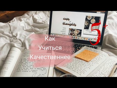 КАК ПОВЫСИТЬ ЭФФЕКТИВНОСТЬ ОБУЧЕНИЯ *Как Учиться Быстрее и Качественнее*
