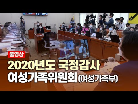 [풀영상] 박원순·오거돈·윤미향 의혹 쟁점...<strong>2020년도</strong> 국정감사 여성가족위원회(여성가족부) I 서울신문 생중계