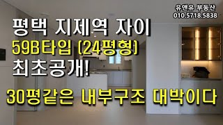평택 지제역 자이 24평형 내부 최초공개 여러분 무엇을 생각하든 그 이상입니다!!!. #지제역자이 #평택지제역자이