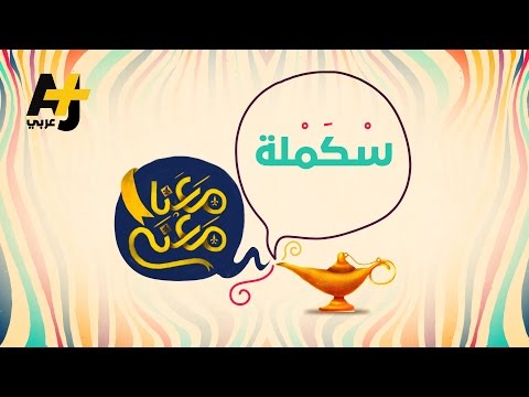معنا معنى سكملة
