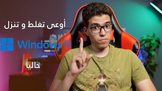 أسباب تمنعك من تنزيل ويندوز ١١ حاليا - متغلطش و تنزل Windows 11