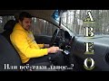 ШЕВРОЛЕ АВЕО т200. Может лучше взять ЛАНОС? (Chevrolet Aveo t200).