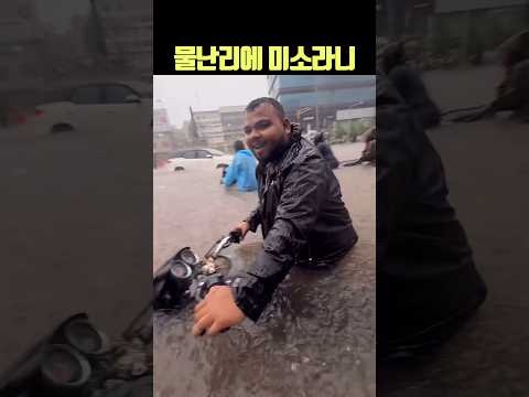 도시 침수에도 웃는 이유? #장마 #홍수 #인도 thumbnail
