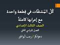 كل أنواع المشتقات في قطعة نحو واحدة ـ الصف الثالث الإعدادي فصل دراسي ثان