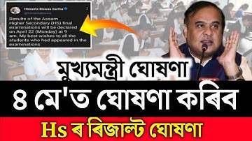 আজি Hsৰ ফলাফল দিব মুখ্যমন্ত্ৰী ঘোষণা | 2nd year result date 2024 | Ahsec result | Hs result 2024