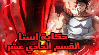 شاب بيتولد بدون قوه سحرية في عالم اساسه السحر وبيحلم انه يكون امبراطور السحر - حكاية استا #11