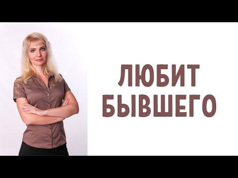 Признаки, что партнер все еще любит бывшего/бывшую