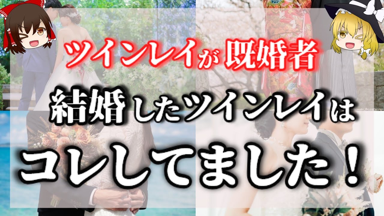 既婚者ツインレイと結婚し結ばれたツインレイ女性は〇〇してました！でも、結婚はゴールじゃない【ゆっくりスピリチュアル】